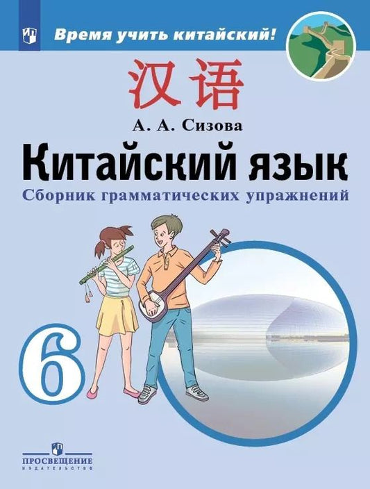 Обложка книги "Александра Сизова: Китайский язык. Второй иностранный язык. 6 класс. Сборник грамматических упражнений. Учебное пособие"