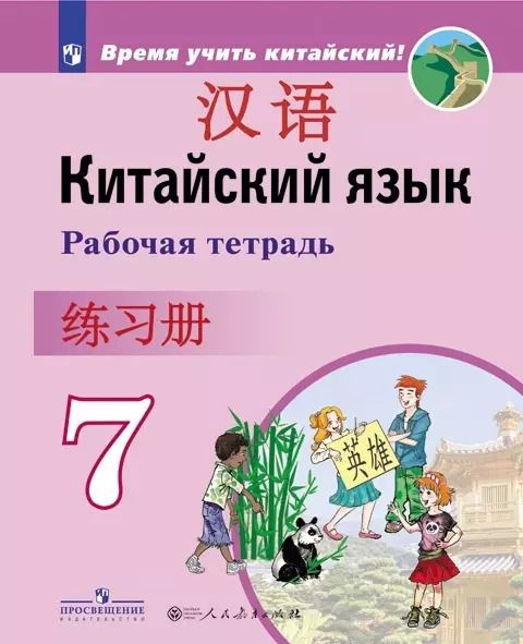 Обложка книги "Александра Сизова: Китайский язык. Второй иностранный язык. 7 класс. Рабочая тетрадь"