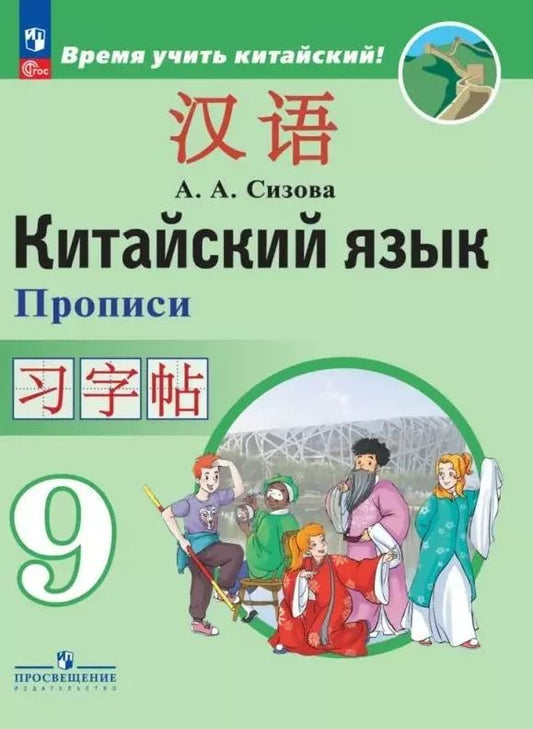 Обложка книги "Александра Сизова: Китайский язык. Второй иностранный язык. Прописи. 9 класс"