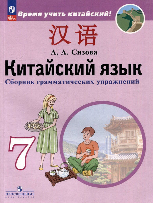 Обложка книги "Александра Сизова: Китайский язык. Второй иностранный язык. Сборник грамматических упражнений. 7 класс"