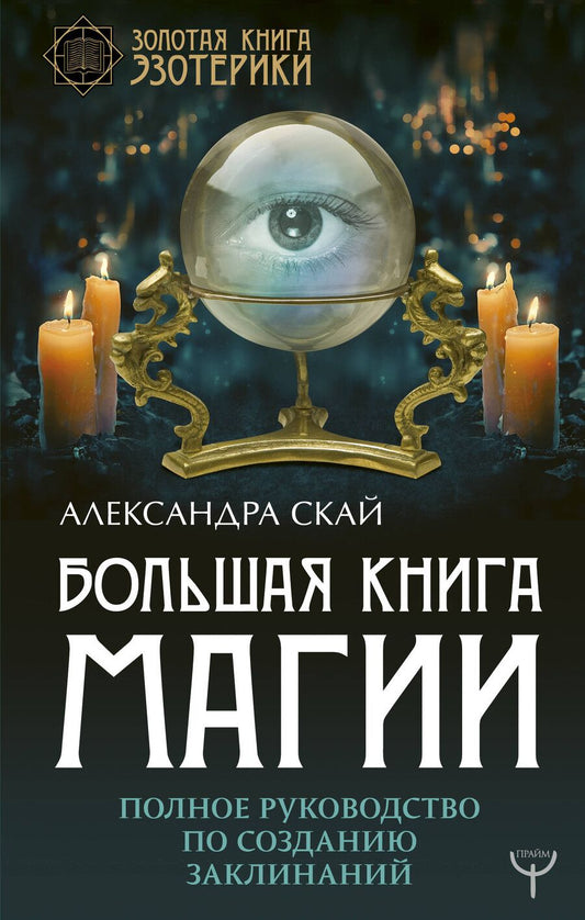 Обложка книги "Александра Скай: Большая книга магии. Полное руководство по созданию заклинаний"