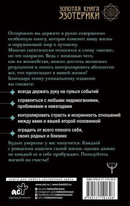 Фотография книги "Александра Скай: Большая книга магии. Полное руководство по созданию заклинаний"