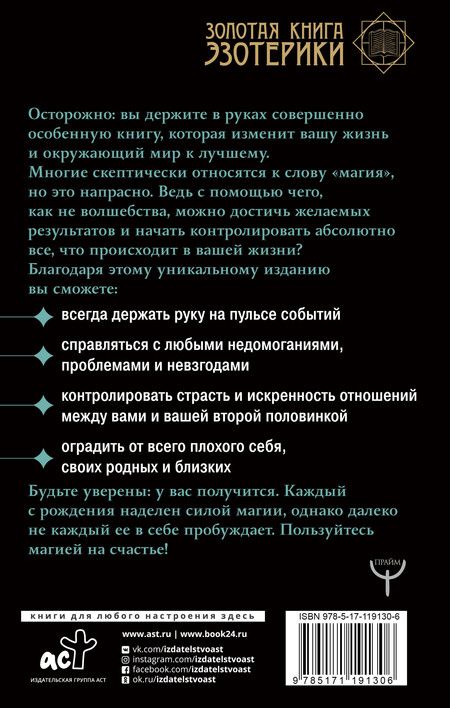 Фотография книги "Александра Скай: Большая книга магии. Полное руководство по созданию заклинаний"