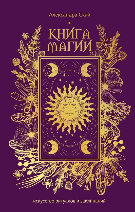 Обложка книги "Александра Скай: Книга магии: искусство ритуалов и заклинаний"