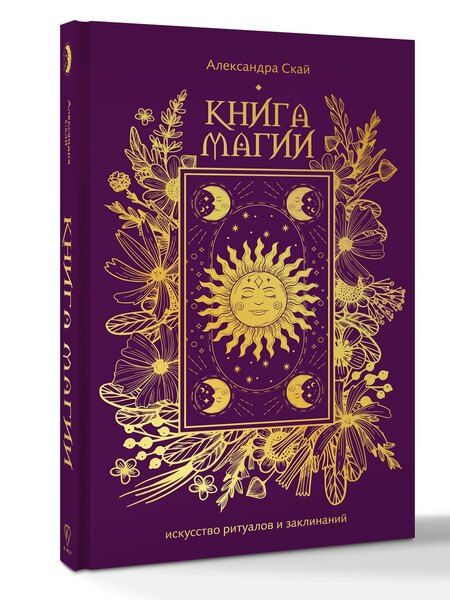 Фотография книги "Александра Скай: Книга магии: искусство ритуалов и заклинаний"
