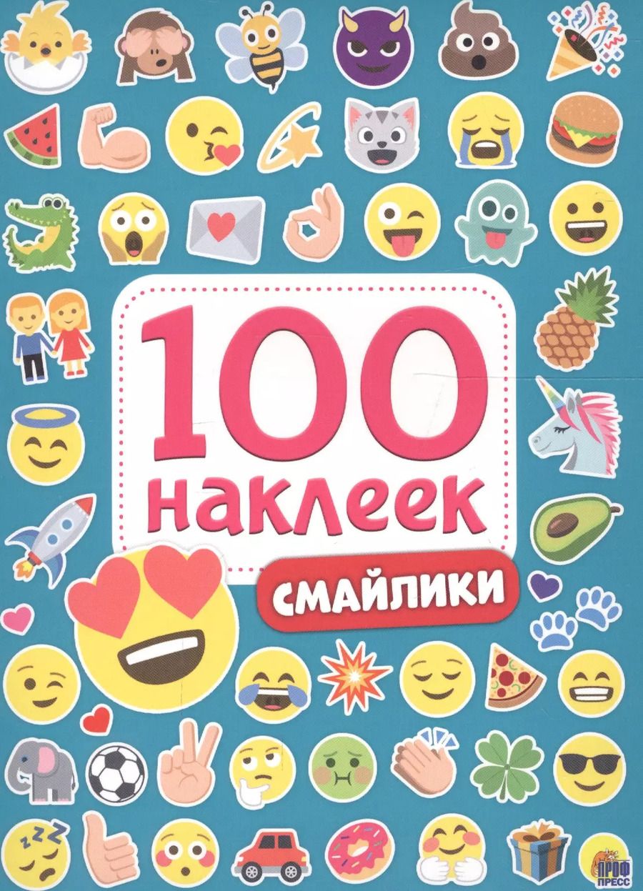 Обложка книги "Александра Скворцова: 100 НАКЛЕЕК. СМАЙЛИКИ"