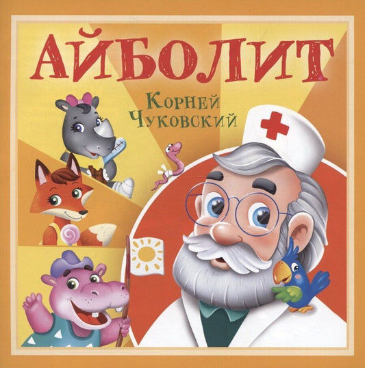 Обложка книги "Александра Скворцова: Айболит"