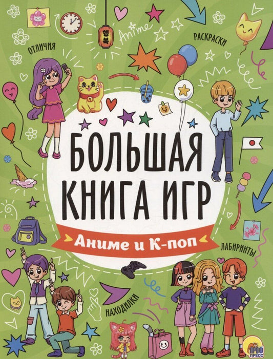 Обложка книги "Александра Скворцова: Большая книга игр. Аниме и к-поп"