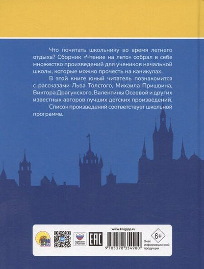 Фотография книги "Александра Скворцова: Чтение на лето. Переходим во 2 класс"
