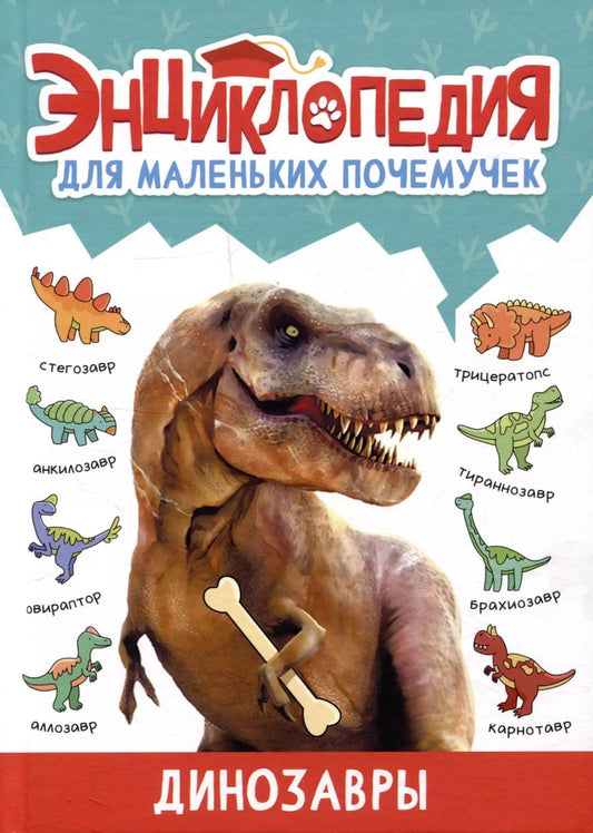 Обложка книги "Александра Скворцова: Энциклопедия для маленьких почемучек. Динозавры"