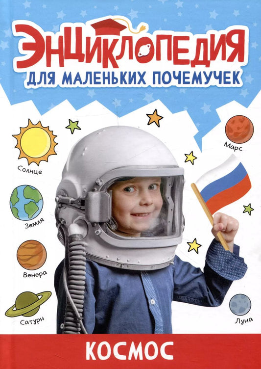 Обложка книги "Александра Скворцова: ЭНЦИКЛОПЕДИЯ ДЛЯ МАЛЕНЬКИХ ПОЧЕМУЧЕК. Космос"