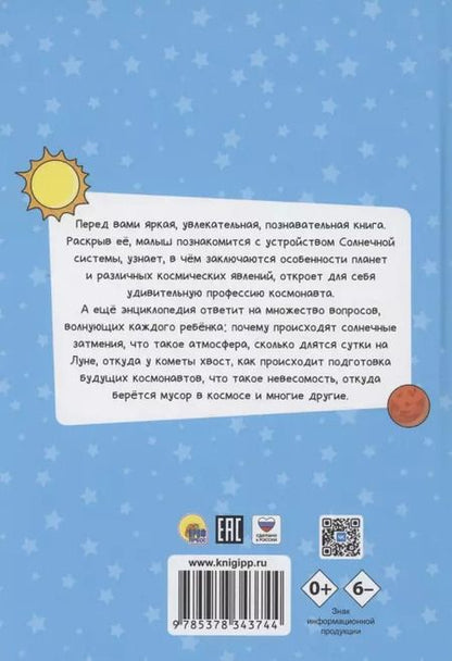 Фотография книги "Александра Скворцова: ЭНЦИКЛОПЕДИЯ ДЛЯ МАЛЕНЬКИХ ПОЧЕМУЧЕК. Космос"