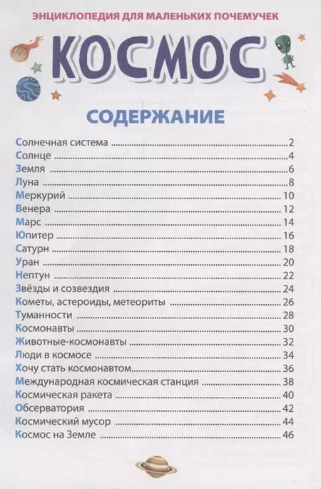 Фотография книги "Александра Скворцова: ЭНЦИКЛОПЕДИЯ ДЛЯ МАЛЕНЬКИХ ПОЧЕМУЧЕК. Космос"