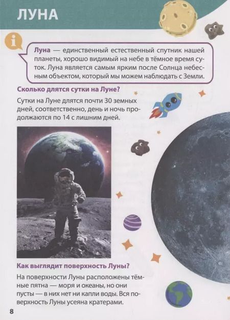 Фотография книги "Александра Скворцова: ЭНЦИКЛОПЕДИЯ ДЛЯ МАЛЕНЬКИХ ПОЧЕМУЧЕК. Космос"