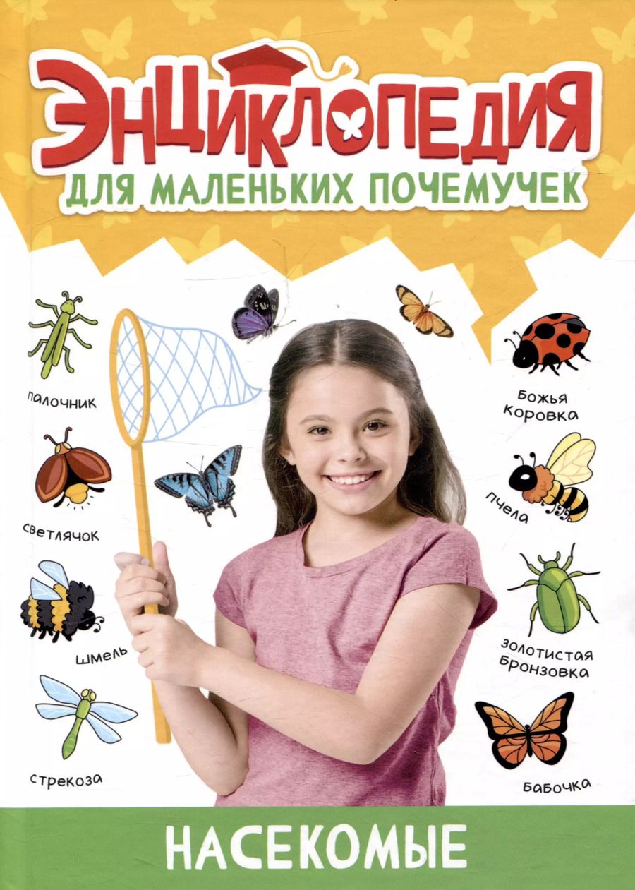 Обложка книги "Александра Скворцова: ЭНЦИКЛОПЕДИЯ ДЛЯ МАЛЕНЬКИХ ПОЧЕМУЧЕК. Насекомые"