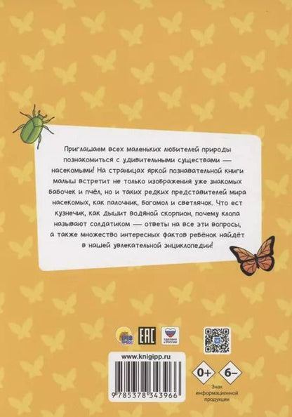 Фотография книги "Александра Скворцова: ЭНЦИКЛОПЕДИЯ ДЛЯ МАЛЕНЬКИХ ПОЧЕМУЧЕК. Насекомые"