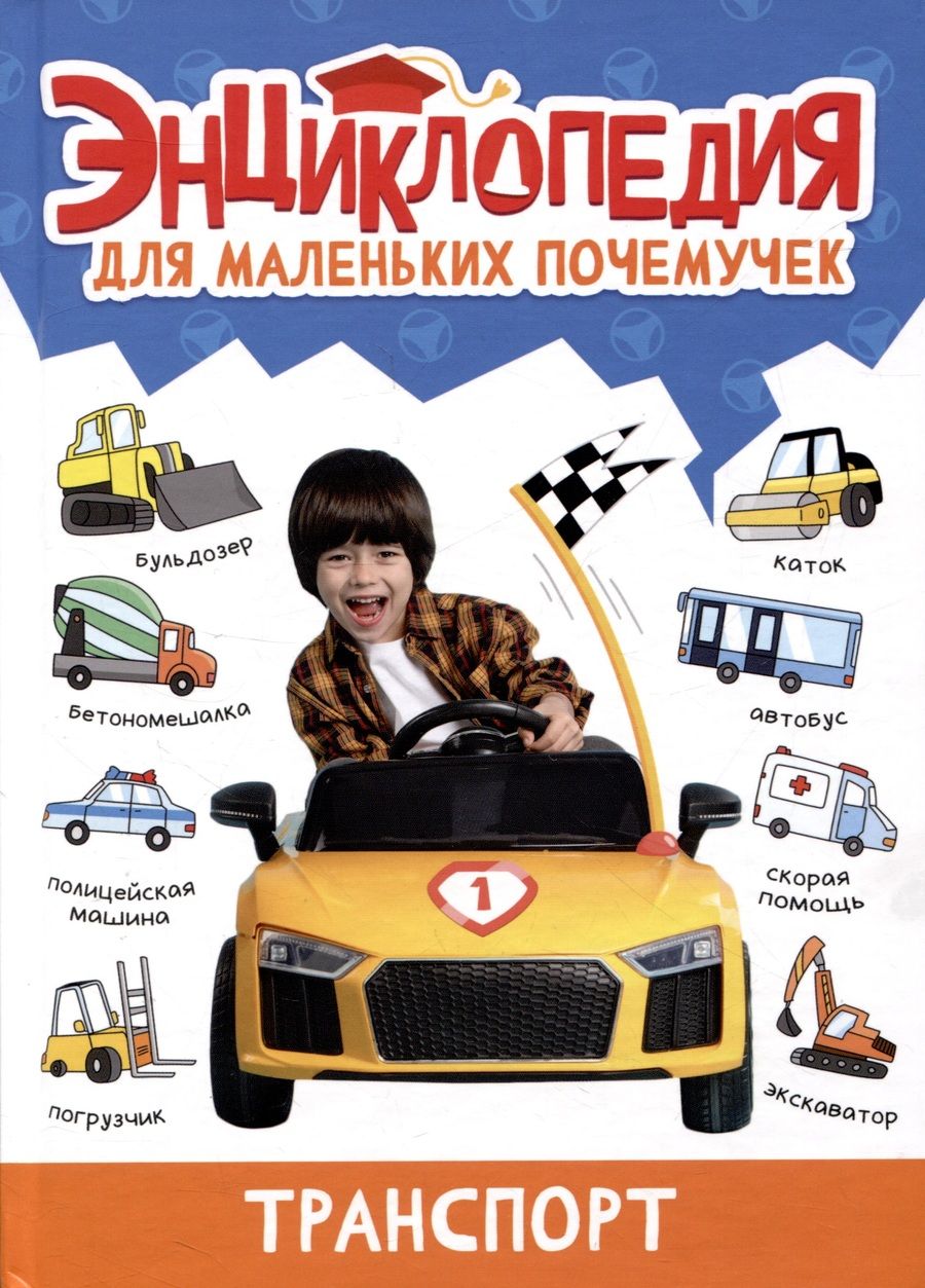 Обложка книги "Александра Скворцова: Энциклопедия для маленьких почемучек. Транспорт"