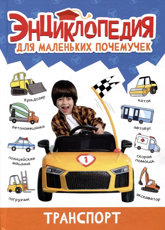 Обложка книги "Александра Скворцова: Энциклопедия для маленьких почемучек. Транспорт"