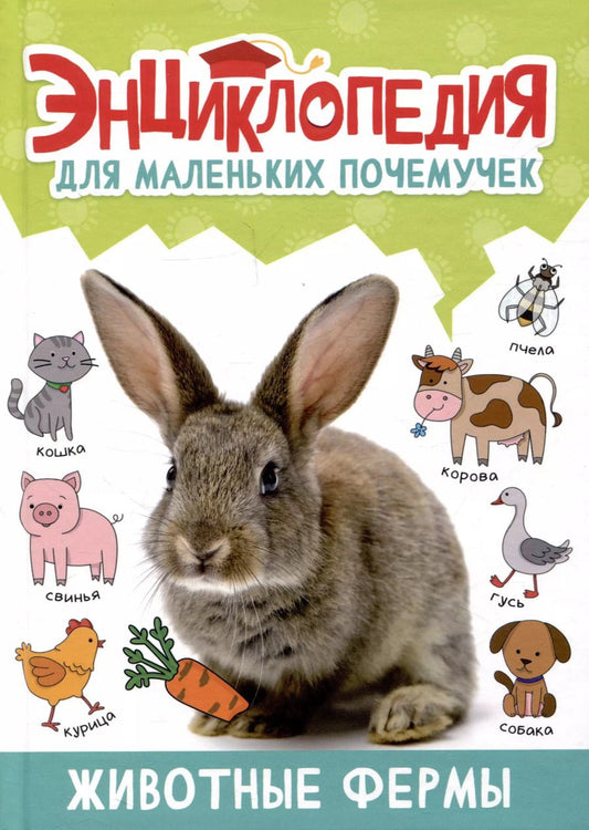 Обложка книги "Александра Скворцова: Энциклопедия для маленьких почемучек. Животные фермы"