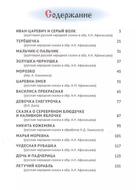 Фотография книги "Александра Скворцова: Л.С. РУССКИЕ ВОЛШЕБНЫЕ СКАЗКИ 144с."