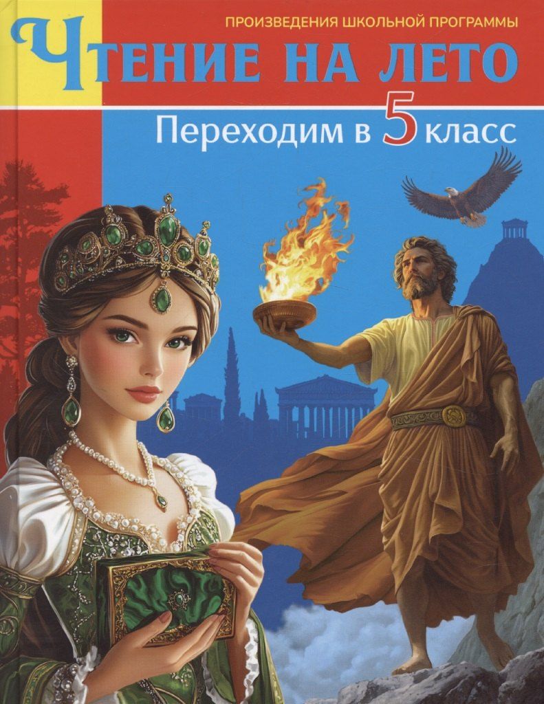 Обложка книги "Александра Скворцова: Переходим в 5 класс. Произведения школьной программы"