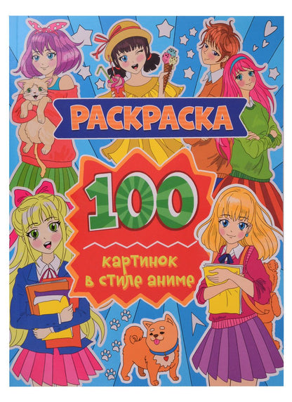 Обложка книги "Александра Скворцова: Раскраска. 100 картинок в стиле аниме"