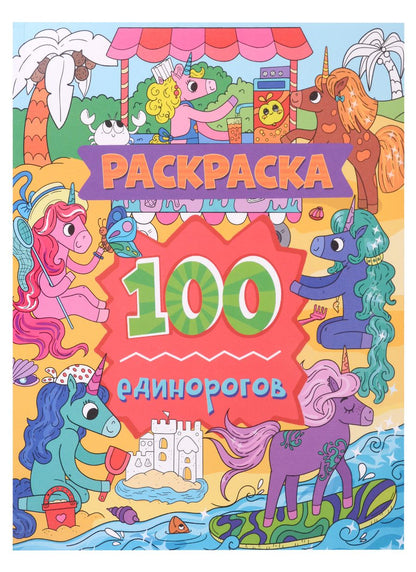 Обложка книги "Александра Скворцова: Раскраска. 100 единорогов"
