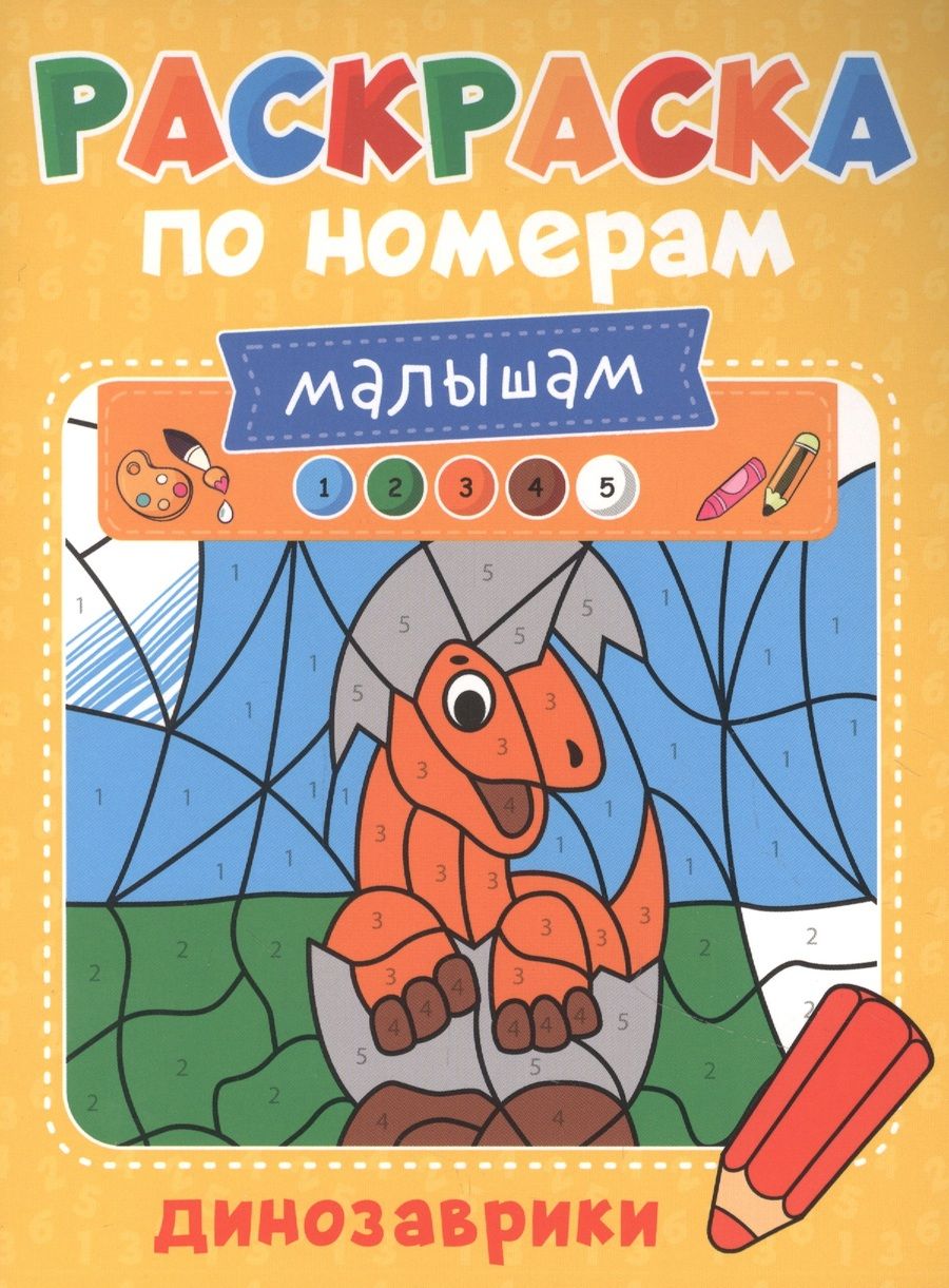 Обложка книги "Александра Скворцова: Раскраска по номерам малышам. Динозаврики"