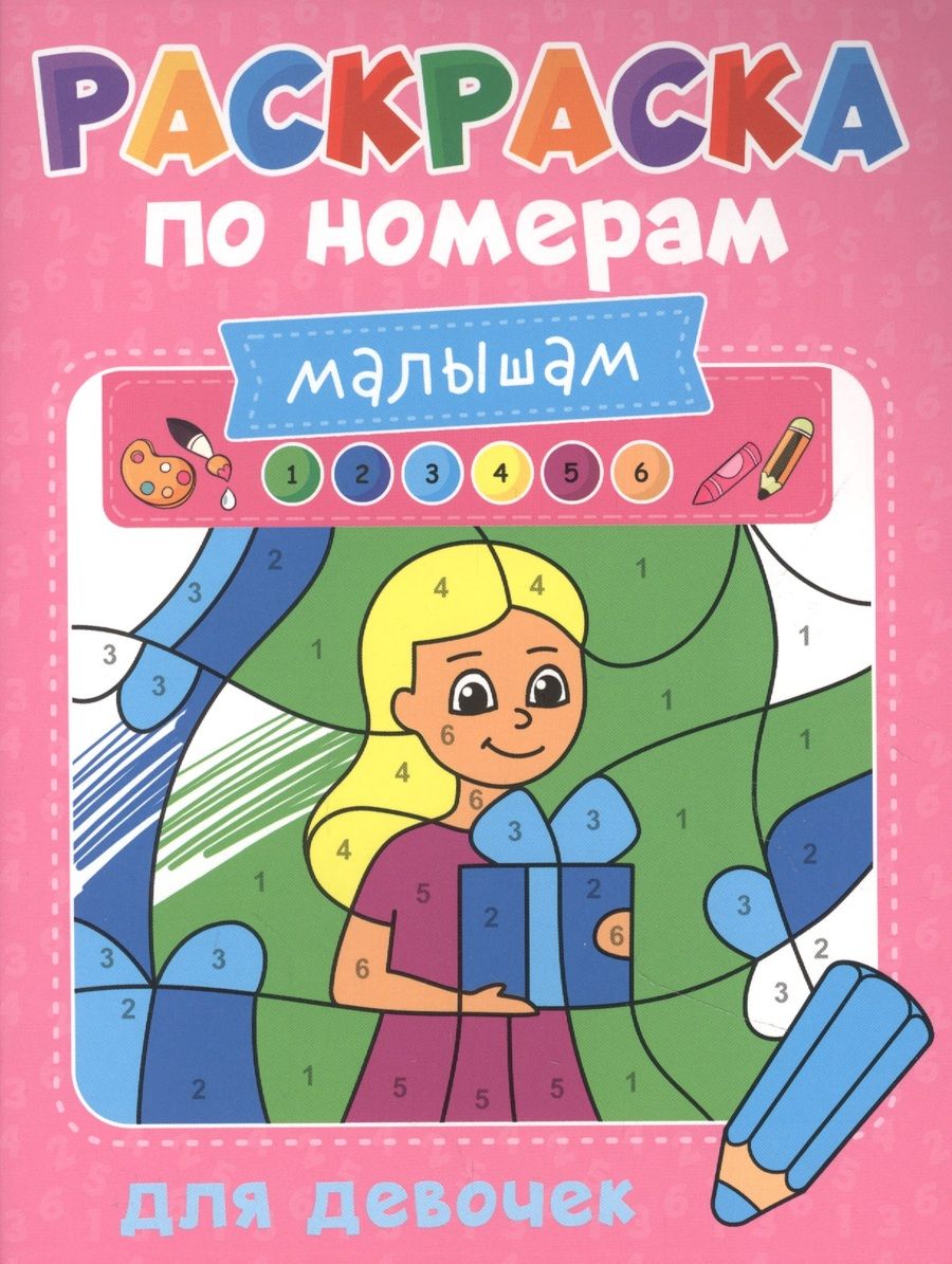 Обложка книги "Александра Скворцова: Раскраска по номерам малышам. Для девочек"