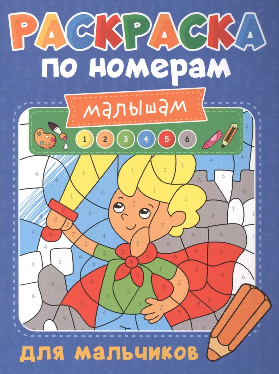 Обложка книги "Александра Скворцова: Раскраска по номерам малышам. Для мальчиков"