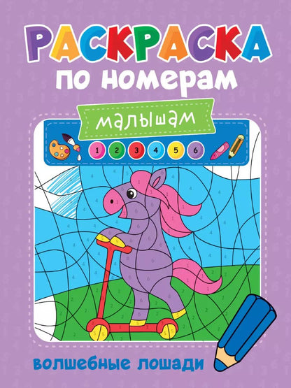 Обложка книги "Александра Скворцова: Раскраска по номерам малышам. Волшебные лошади"