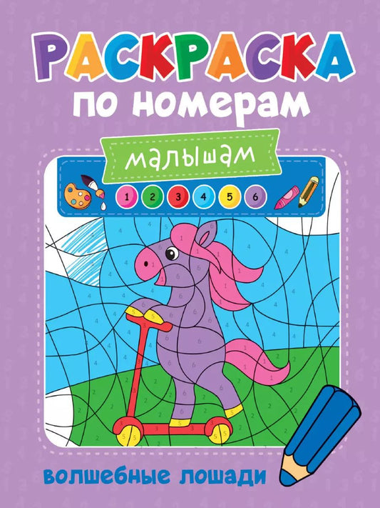Обложка книги "Александра Скворцова: Раскраска по номерам малышам. Волшебные лошади"
