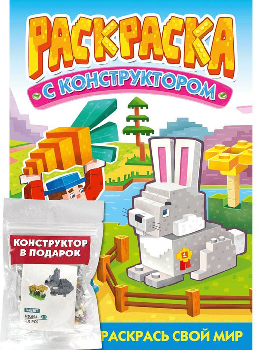 Обложка книги "Александра Скворцова: Раскраска с конструктором. Кролик"