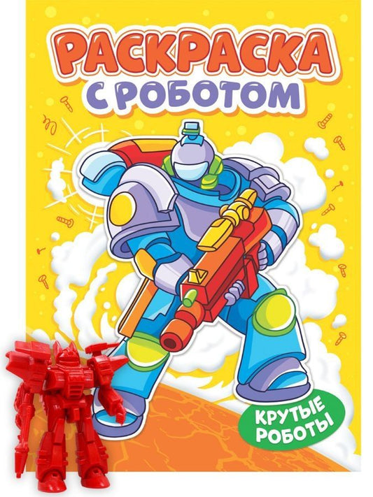 Обложка книги "Александра Скворцова: Раскраска с роботом. Крутые роботы"