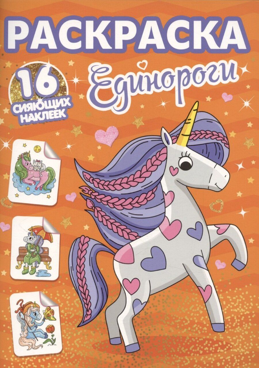 Обложка книги "Александра Скворцова: Раскраски с сияющими наклейками. Единороги"
