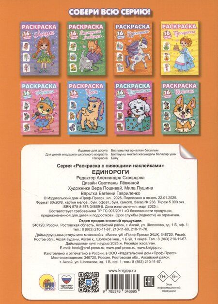 Фотография книги "Александра Скворцова: Раскраски с сияющими наклейками. Единороги"