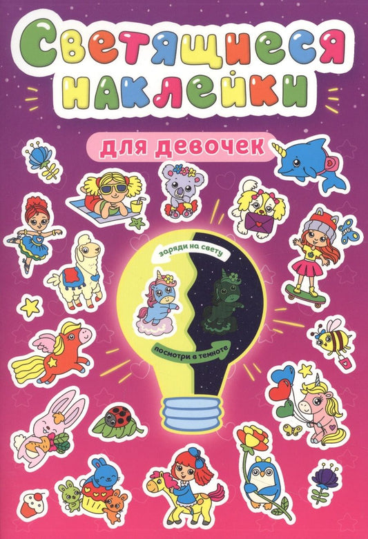 Обложка книги "Александра Скворцова: Светящиеся наклейки. Для девочек"