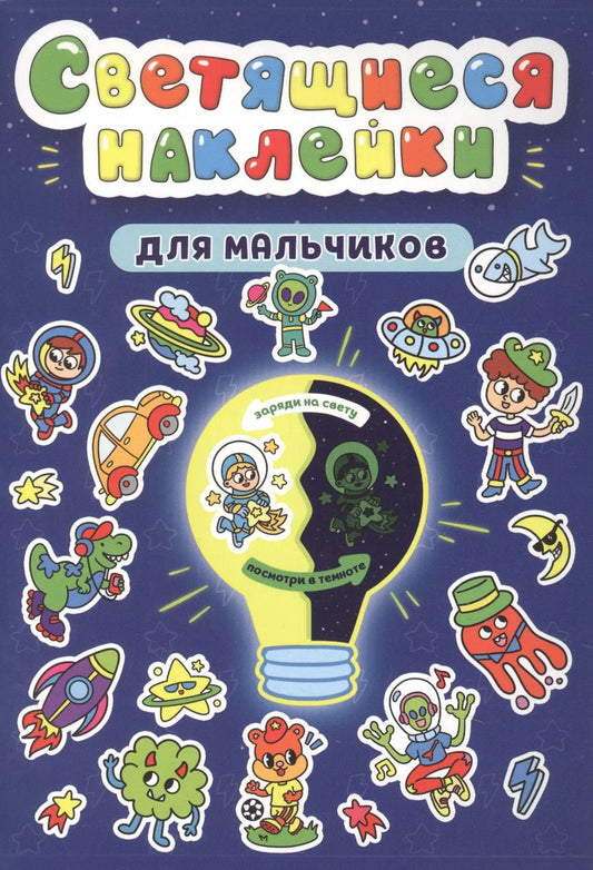 Обложка книги "Александра Скворцова: Светящиеся наклейки. Для мальчиков"