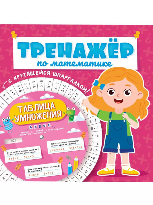 Обложка книги "Александра Скворцова: ТРЕНАЖЁР ПО МАТЕМАТИКЕ С КРУТЯЩЕЙСЯ ШПАРГАЛКОЙ. ДЛЯ ДЕВОЧЕК"
