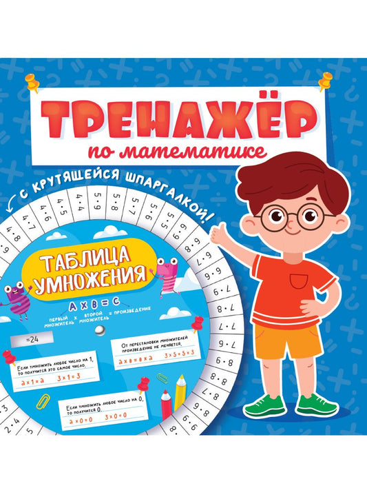 Обложка книги "Александра Скворцова: Тренажёр по математике с крутящейся шпаргалкой. Для мальчиков"