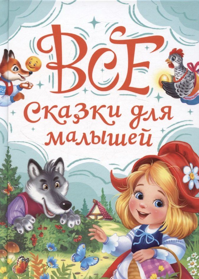 Обложка книги "Александра Скворцова: Все сказки для малышей"