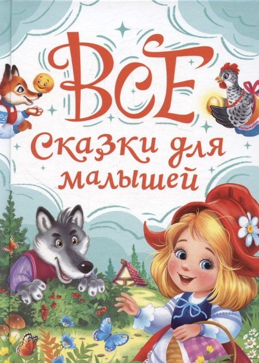 Обложка книги "Александра Скворцова: Все сказки для малышей"