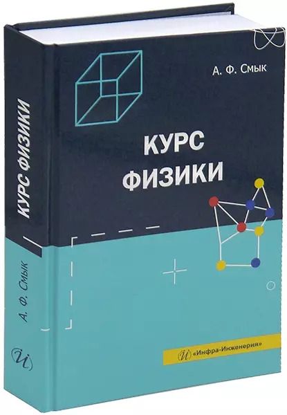 Обложка книги "Александра Смык: Курс физики: учебное пособие"
