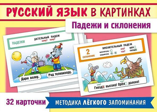 Обложка книги "Александра Смирнова: Наглядные пособия для детей. Русский язык в картинках. Падежи и склонения (32 карточки)"