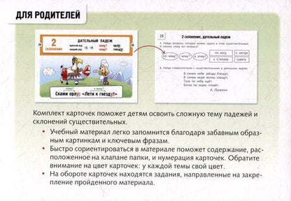 Фотография книги "Александра Смирнова: Наглядные пособия для детей. Русский язык в картинках. Падежи и склонения (32 карточки)"