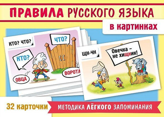 Обложка книги "Александра Смирнова: Учимся и играем. Правила русского языка в картинках (32 карточки)"