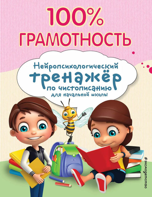 Обложка книги "Александра Соболева: 100% грамотность. Нейропсихологический тренажер по чистописанию"