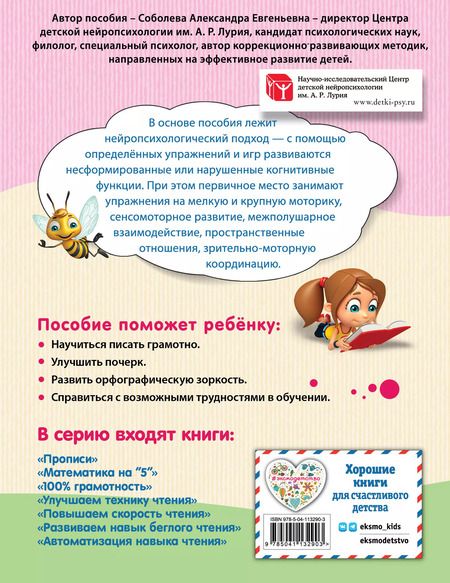 Фотография книги "Александра Соболева: 100% грамотность. Нейропсихологический тренажер по чистописанию"