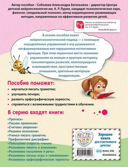Фотография книги "Александра Соболева: 100% грамотность. Нейропсихологический тренажер по чистописанию"