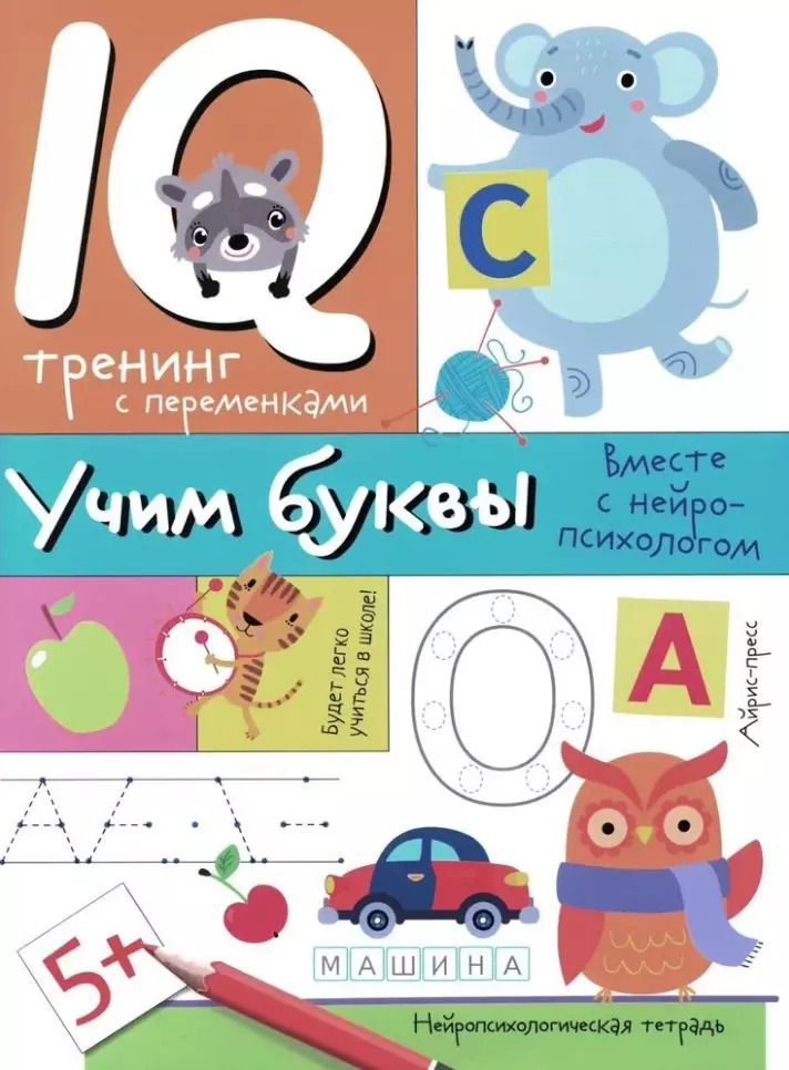 Обложка книги "Александра Соболева: Нейропсихологические прописи. Учим буквы"